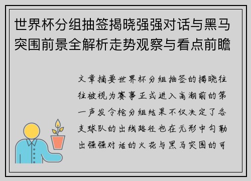 世界杯分组抽签揭晓强强对话与黑马突围前景全解析走势观察与看点前瞻