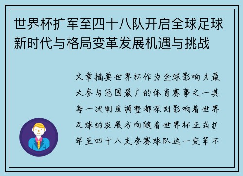 世界杯扩军至四十八队开启全球足球新时代与格局变革发展机遇与挑战