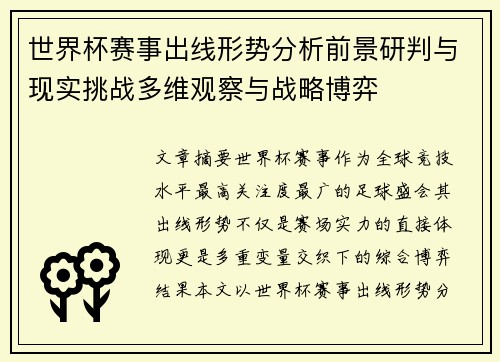 世界杯赛事出线形势分析前景研判与现实挑战多维观察与战略博弈