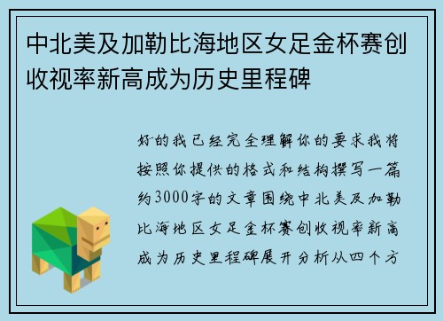 中北美及加勒比海地区女足金杯赛创收视率新高成为历史里程碑