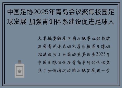 中国足协2025年青岛会议聚焦校园足球发展 加强青训体系建设促进足球人才成长
