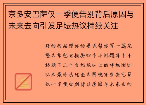 京多安巴萨仅一季便告别背后原因与未来去向引发足坛热议持续关注