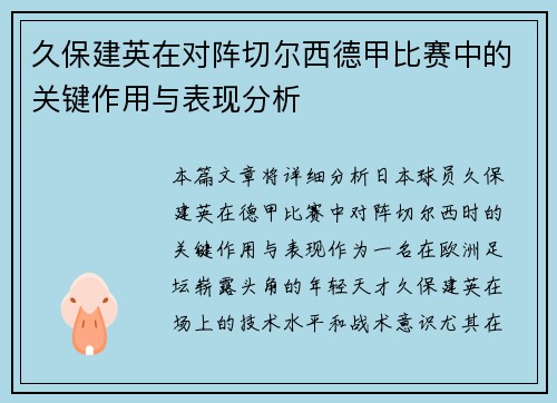 久保建英在对阵切尔西德甲比赛中的关键作用与表现分析