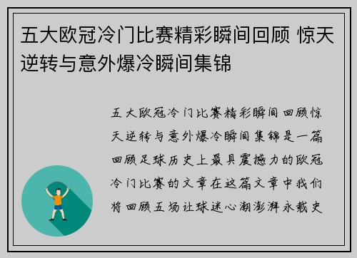 五大欧冠冷门比赛精彩瞬间回顾 惊天逆转与意外爆冷瞬间集锦