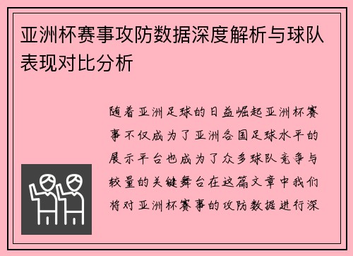 亚洲杯赛事攻防数据深度解析与球队表现对比分析
