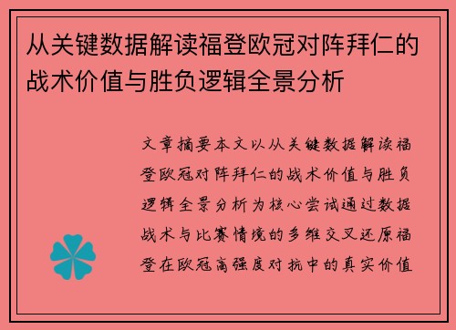 从关键数据解读福登欧冠对阵拜仁的战术价值与胜负逻辑全景分析