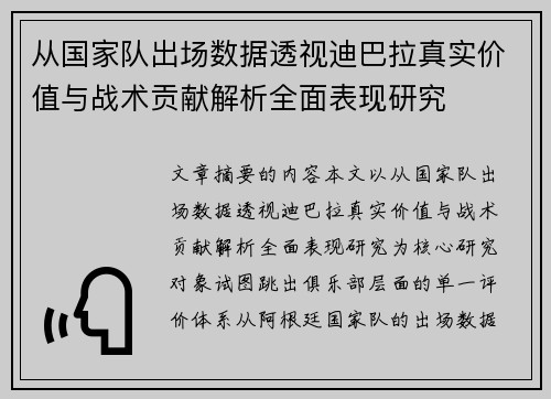从国家队出场数据透视迪巴拉真实价值与战术贡献解析全面表现研究