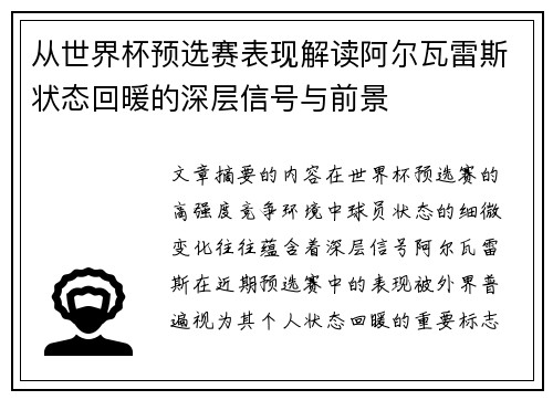 从世界杯预选赛表现解读阿尔瓦雷斯状态回暖的深层信号与前景