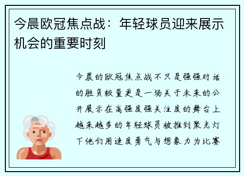 今晨欧冠焦点战：年轻球员迎来展示机会的重要时刻