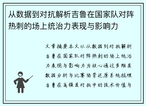 从数据到对抗解析吉鲁在国家队对阵热刺的场上统治力表现与影响力