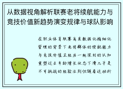 从数据视角解析联赛老将续航能力与竞技价值新趋势演变规律与球队影响