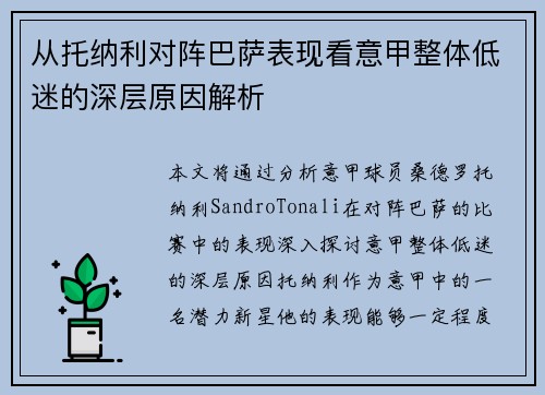 从托纳利对阵巴萨表现看意甲整体低迷的深层原因解析