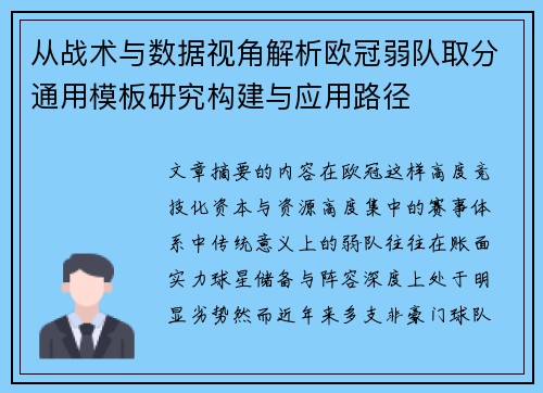 从战术与数据视角解析欧冠弱队取分通用模板研究构建与应用路径