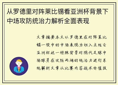 从罗德里对阵莱比锡看亚洲杯背景下中场攻防统治力解析全面表现