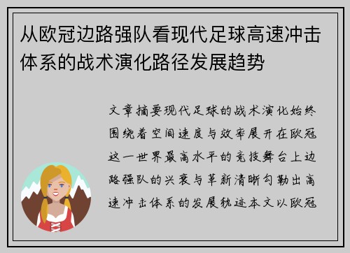 从欧冠边路强队看现代足球高速冲击体系的战术演化路径发展趋势