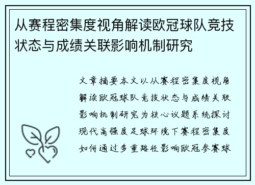 从赛程密集度视角解读欧冠球队竞技状态与成绩关联影响机制研究