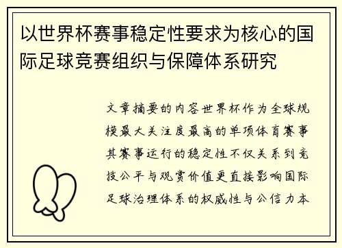 以世界杯赛事稳定性要求为核心的国际足球竞赛组织与保障体系研究