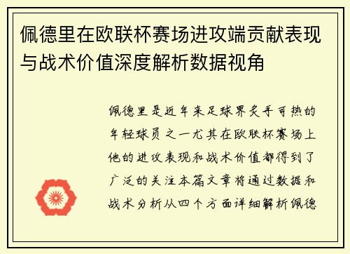 佩德里在欧联杯赛场进攻端贡献表现与战术价值深度解析数据视角