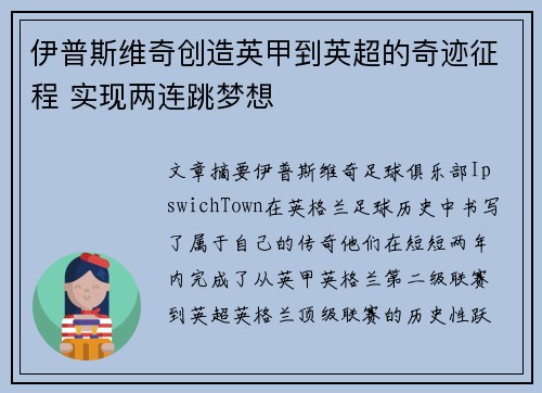 伊普斯维奇创造英甲到英超的奇迹征程 实现两连跳梦想