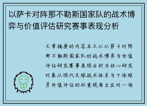 以萨卡对阵那不勒斯国家队的战术博弈与价值评估研究赛事表现分析