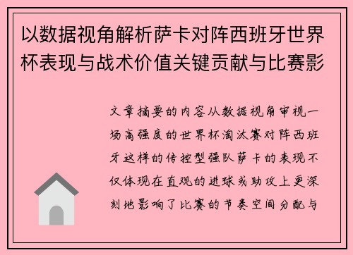 以数据视角解析萨卡对阵西班牙世界杯表现与战术价值关键贡献与比赛影响