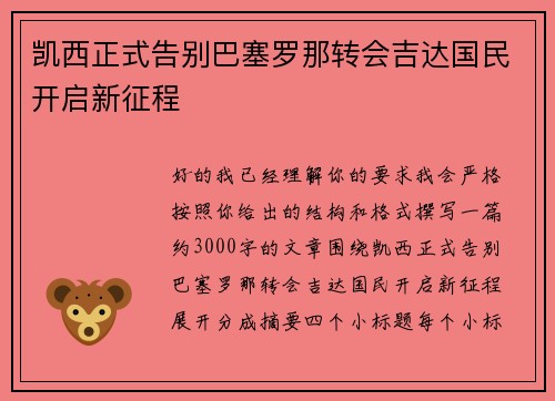 凯西正式告别巴塞罗那转会吉达国民开启新征程