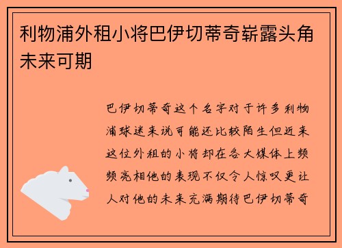 利物浦外租小将巴伊切蒂奇崭露头角未来可期