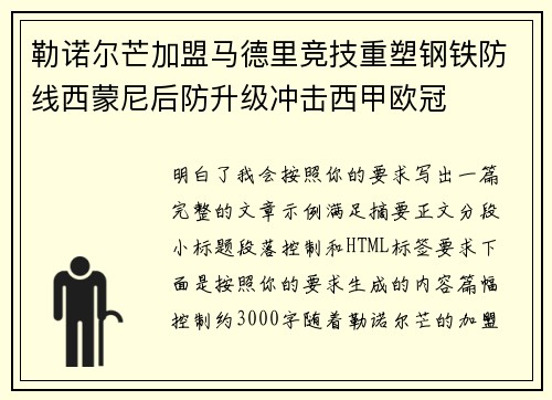 勒诺尔芒加盟马德里竞技重塑钢铁防线西蒙尼后防升级冲击西甲欧冠
