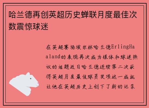 哈兰德再创英超历史蝉联月度最佳次数震惊球迷