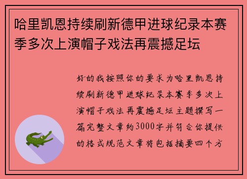 哈里凯恩持续刷新德甲进球纪录本赛季多次上演帽子戏法再震撼足坛