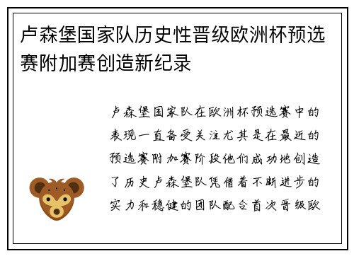 卢森堡国家队历史性晋级欧洲杯预选赛附加赛创造新纪录