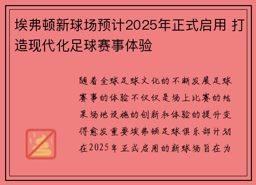 埃弗顿新球场预计2025年正式启用 打造现代化足球赛事体验