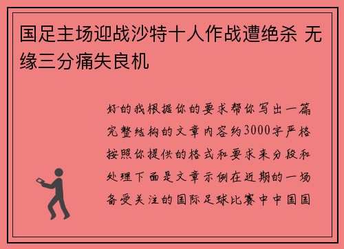 国足主场迎战沙特十人作战遭绝杀 无缘三分痛失良机