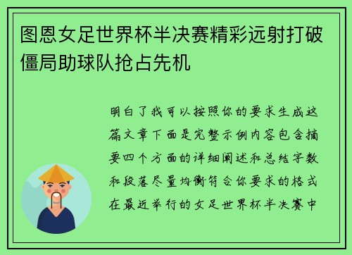 图恩女足世界杯半决赛精彩远射打破僵局助球队抢占先机