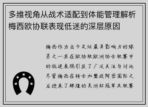 多维视角从战术适配到体能管理解析梅西欧协联表现低迷的深层原因