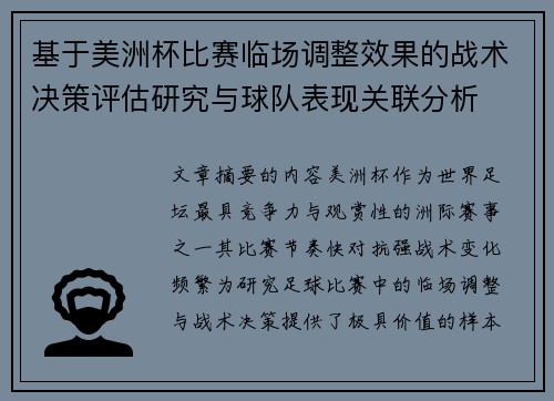基于美洲杯比赛临场调整效果的战术决策评估研究与球队表现关联分析