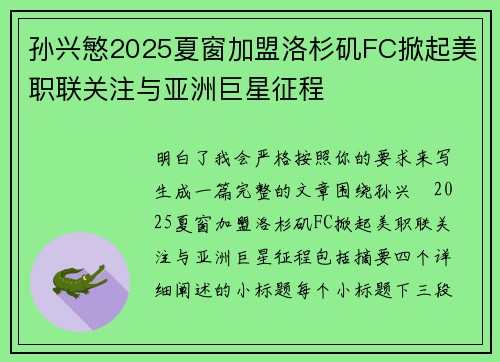孙兴慜2025夏窗加盟洛杉矶FC掀起美职联关注与亚洲巨星征程