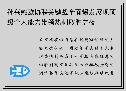 孙兴慜欧协联关键战全面爆发展现顶级个人能力带领热刺取胜之夜