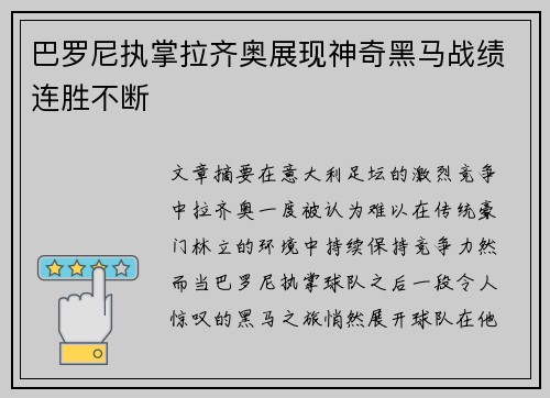 巴罗尼执掌拉齐奥展现神奇黑马战绩连胜不断