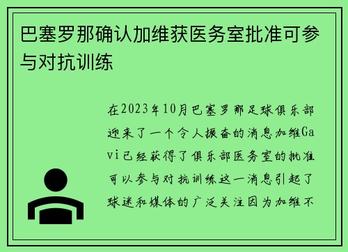 巴塞罗那确认加维获医务室批准可参与对抗训练