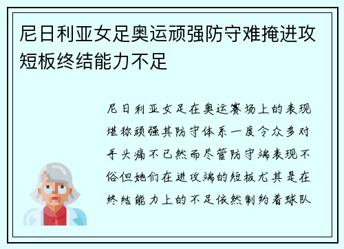尼日利亚女足奥运顽强防守难掩进攻短板终结能力不足