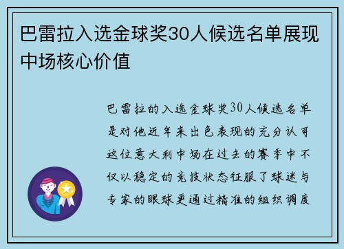 巴雷拉入选金球奖30人候选名单展现中场核心价值