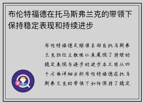 布伦特福德在托马斯弗兰克的带领下保持稳定表现和持续进步
