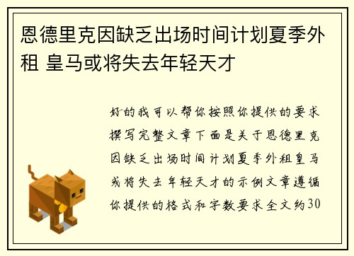 恩德里克因缺乏出场时间计划夏季外租 皇马或将失去年轻天才