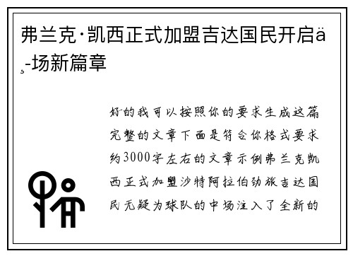 弗兰克·凯西正式加盟吉达国民开启中场新篇章
