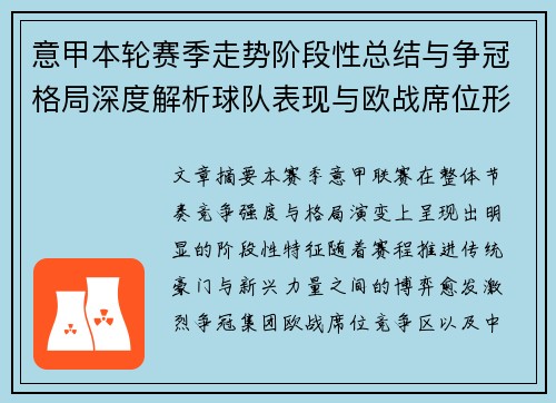 意甲本轮赛季走势阶段性总结与争冠格局深度解析球队表现与欧战席位形势