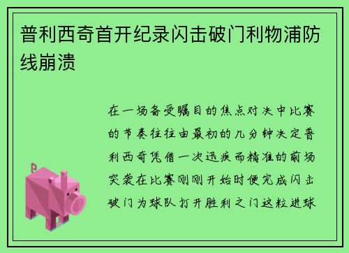 普利西奇首开纪录闪击破门利物浦防线崩溃