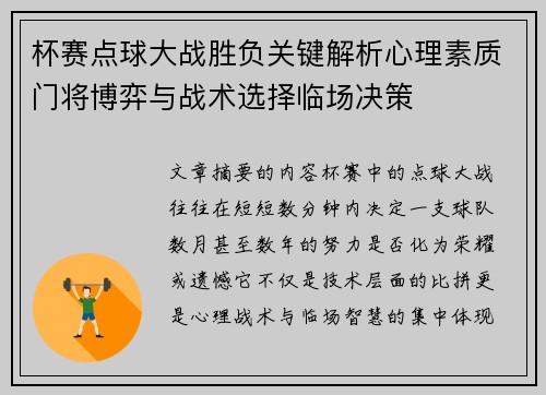 杯赛点球大战胜负关键解析心理素质门将博弈与战术选择临场决策