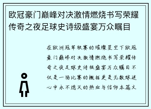 欧冠豪门巅峰对决激情燃烧书写荣耀传奇之夜足球史诗级盛宴万众瞩目