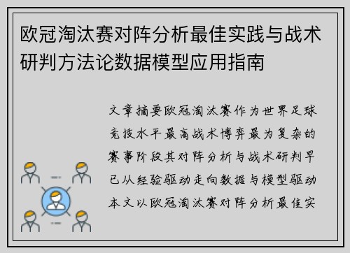 欧冠淘汰赛对阵分析最佳实践与战术研判方法论数据模型应用指南
